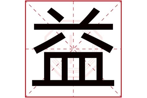 益 五行|康熙字典：益的字义解释，拼音，笔画，五行属性，益的起名寓意。